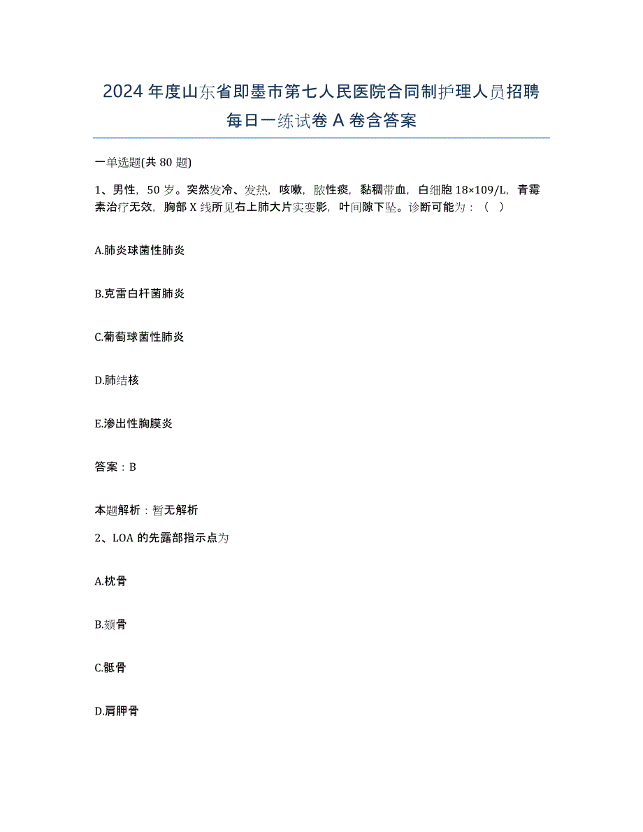 2024年度山东省即墨市第七人民医院合同制护理人员招聘每日一练试卷A卷含答案_第1页