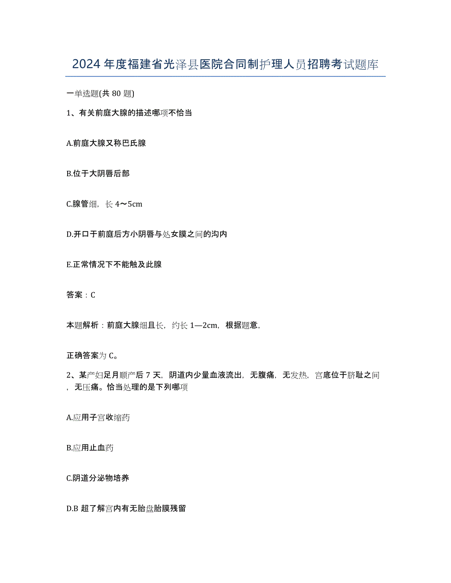 2024年度福建省光泽县医院合同制护理人员招聘考试题库_第1页