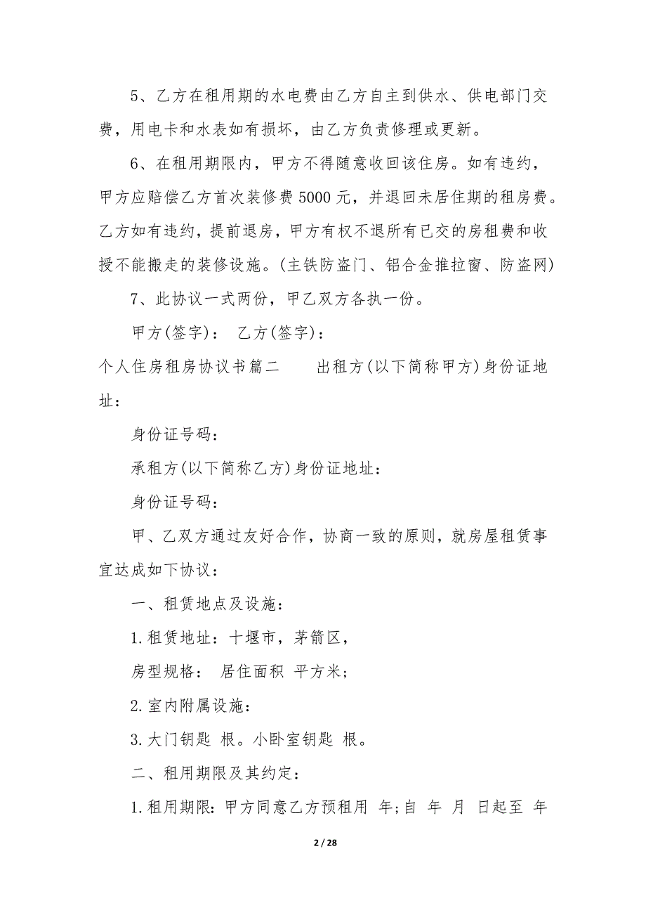 20XX年个人住房租房协议书_第2页