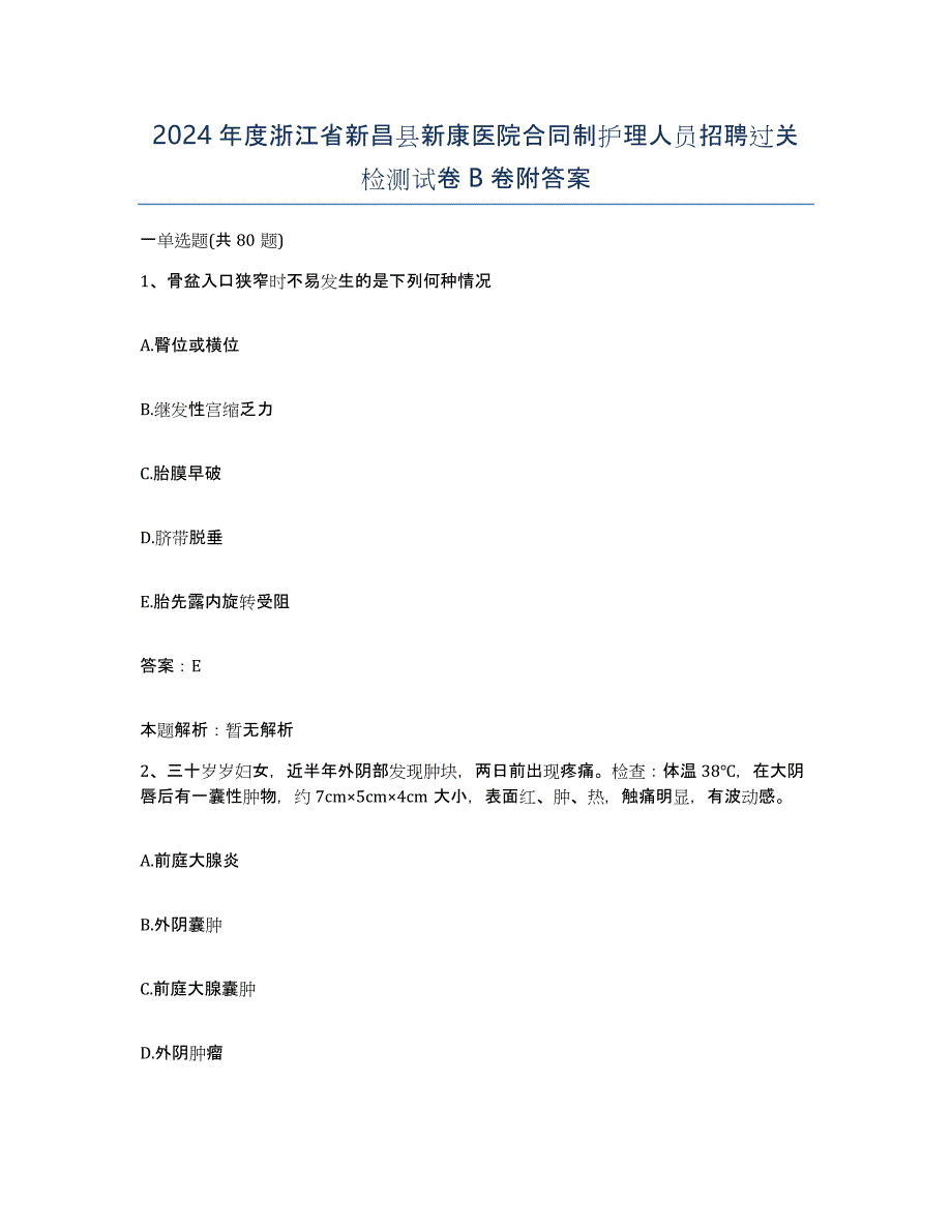 2024年度浙江省新昌县新康医院合同制护理人员招聘过关检测试卷B卷附答案_第1页