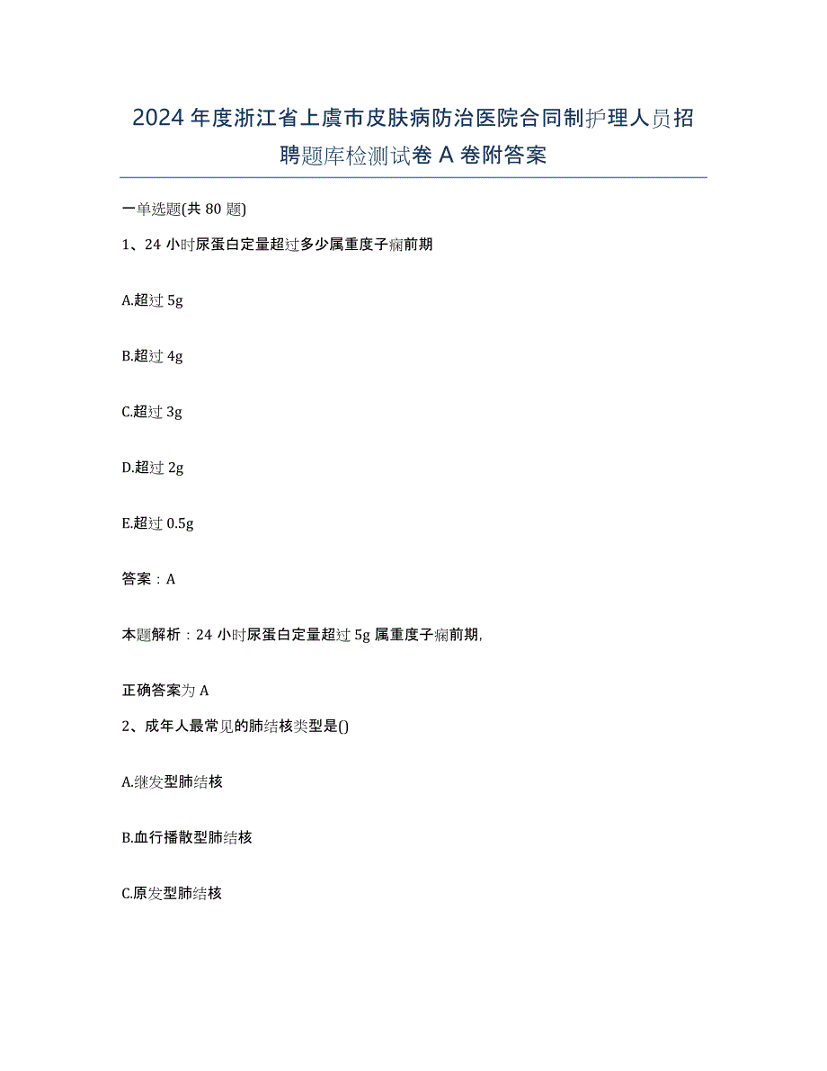 2024年度浙江省上虞市皮肤病防治医院合同制护理人员招聘题库检测试卷A卷附答案_第1页