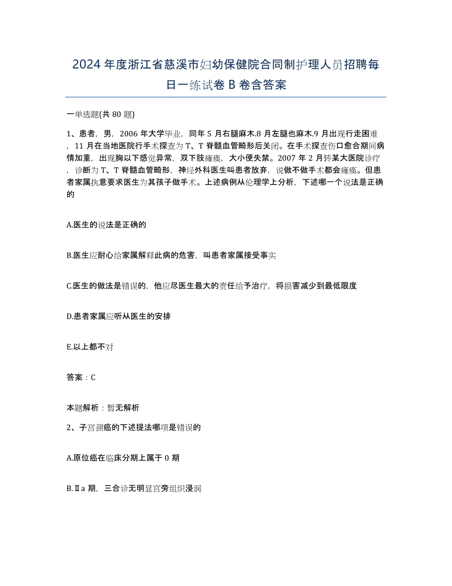 2024年度浙江省慈溪市妇幼保健院合同制护理人员招聘每日一练试卷B卷含答案_第1页