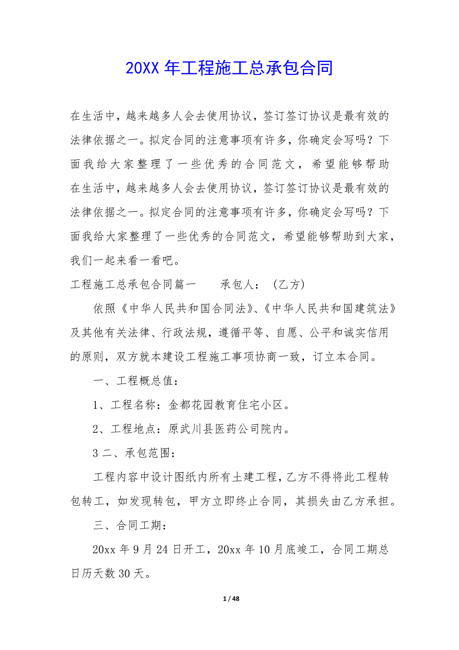 20XX年工程施工总承包合同_第1页