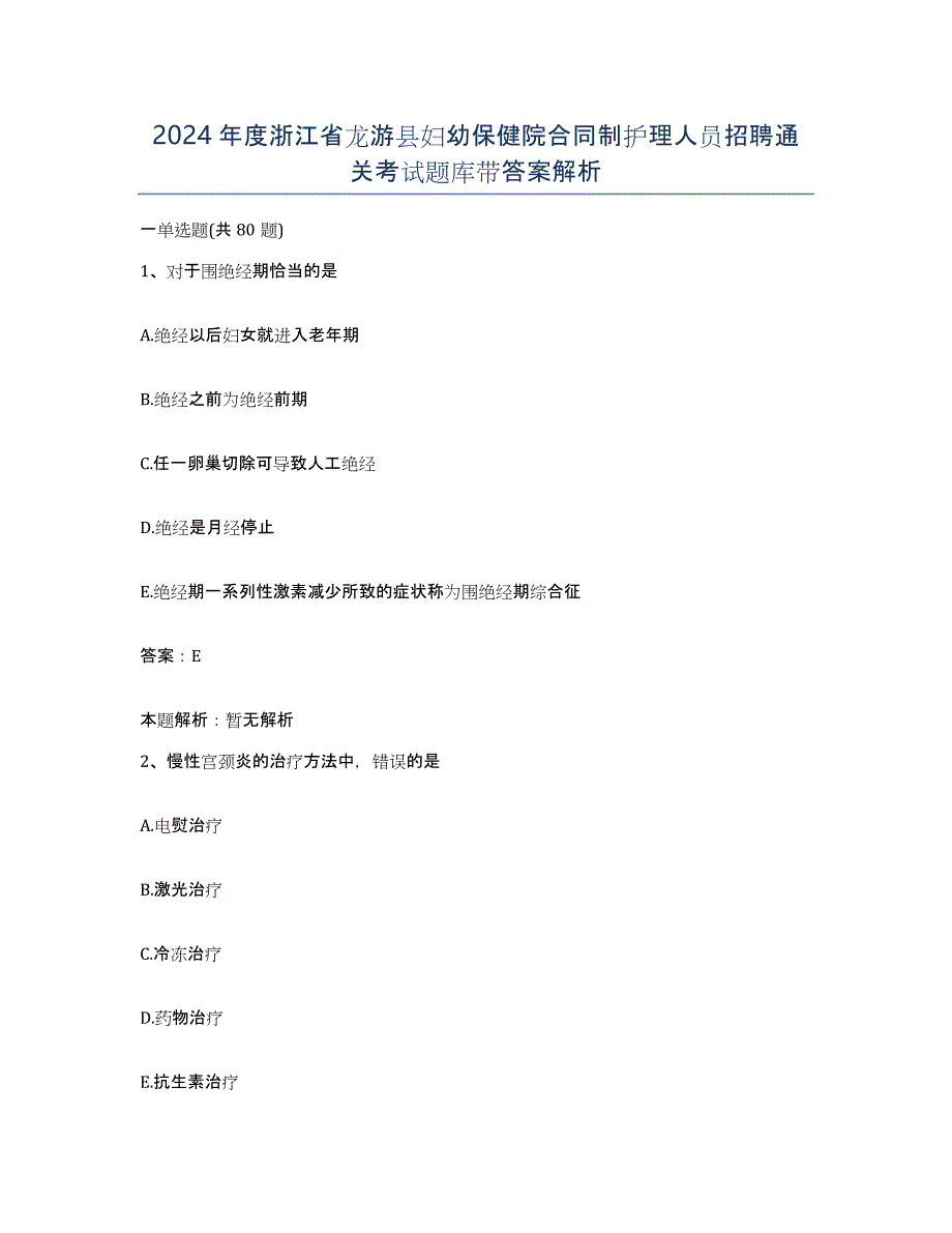 2024年度浙江省龙游县妇幼保健院合同制护理人员招聘通关考试题库带答案解析_第1页