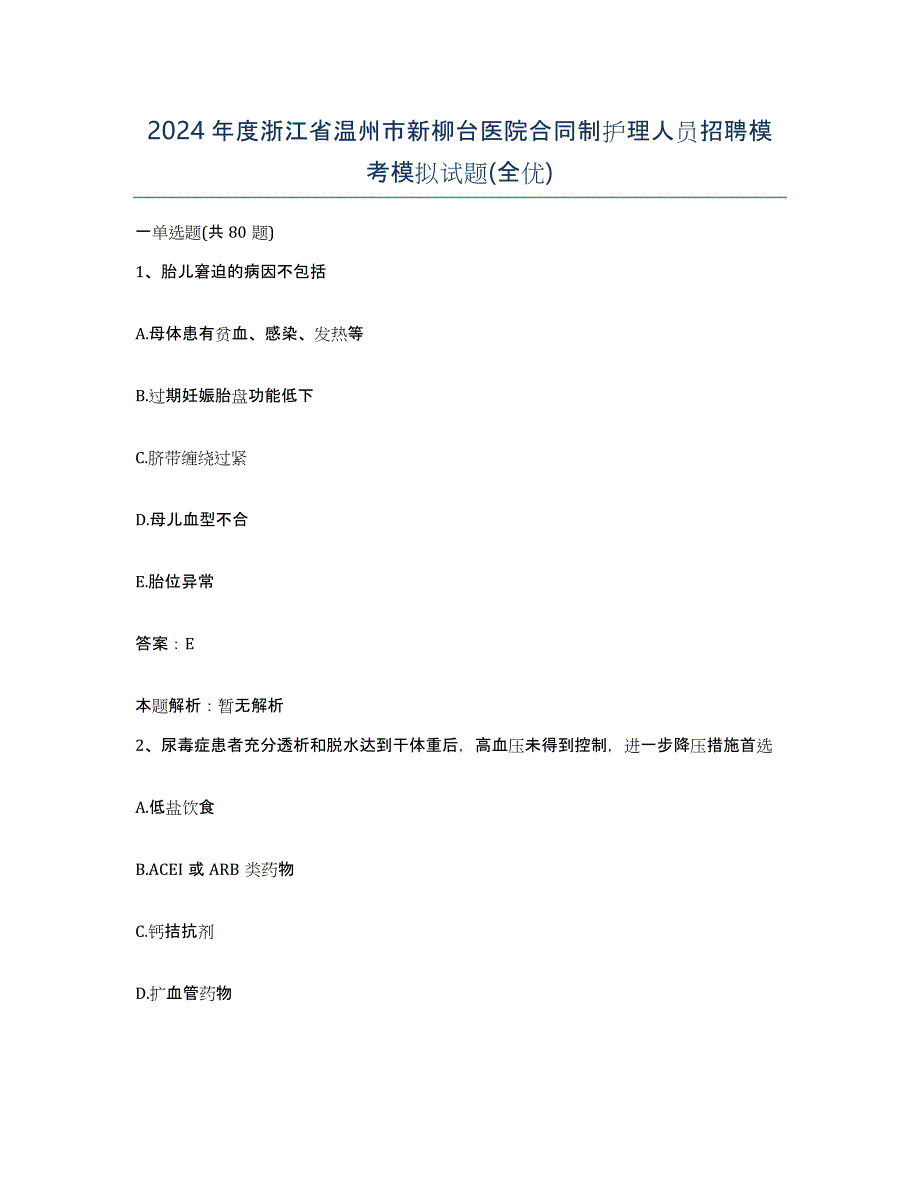 2024年度浙江省温州市新柳台医院合同制护理人员招聘模考模拟试题(全优)_第1页