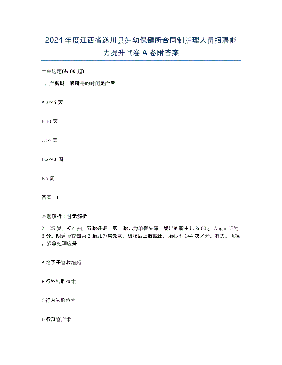 2024年度江西省遂川县妇幼保健所合同制护理人员招聘能力提升试卷A卷附答案_第1页