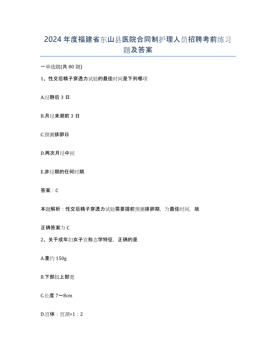 2024年度福建省东山县医院合同制护理人员招聘考前练习题及答案_第1页