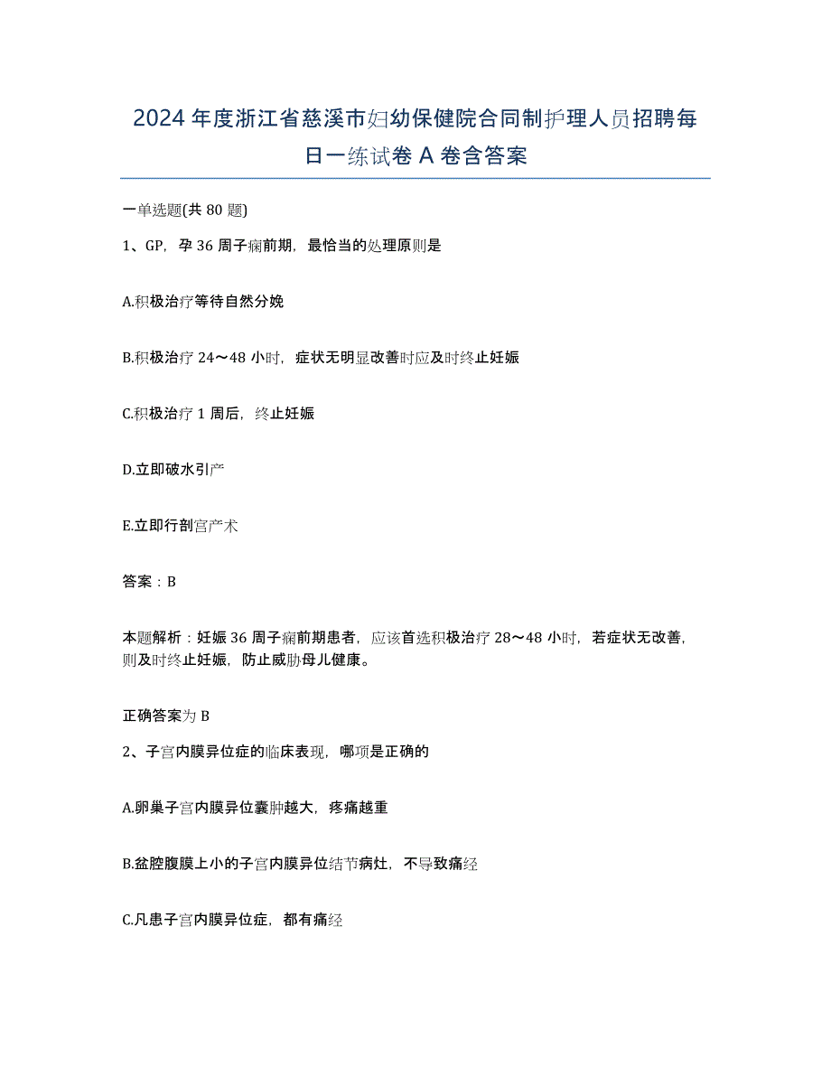 2024年度浙江省慈溪市妇幼保健院合同制护理人员招聘每日一练试卷A卷含答案_第1页