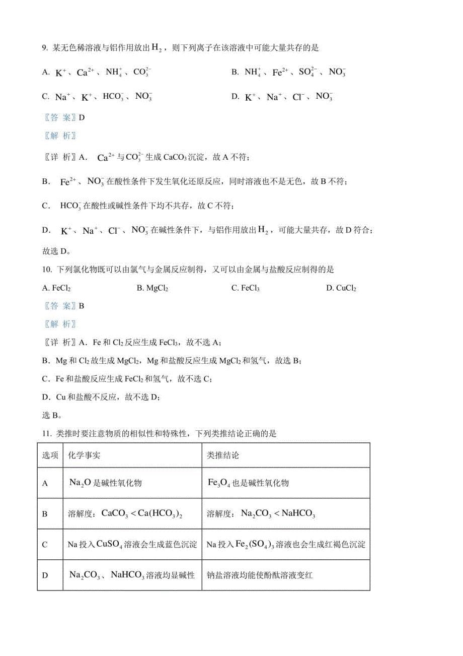 江西省上饶市2022-2023学年高一上学期期末教学质量测试化学试题（解析版）_第5页