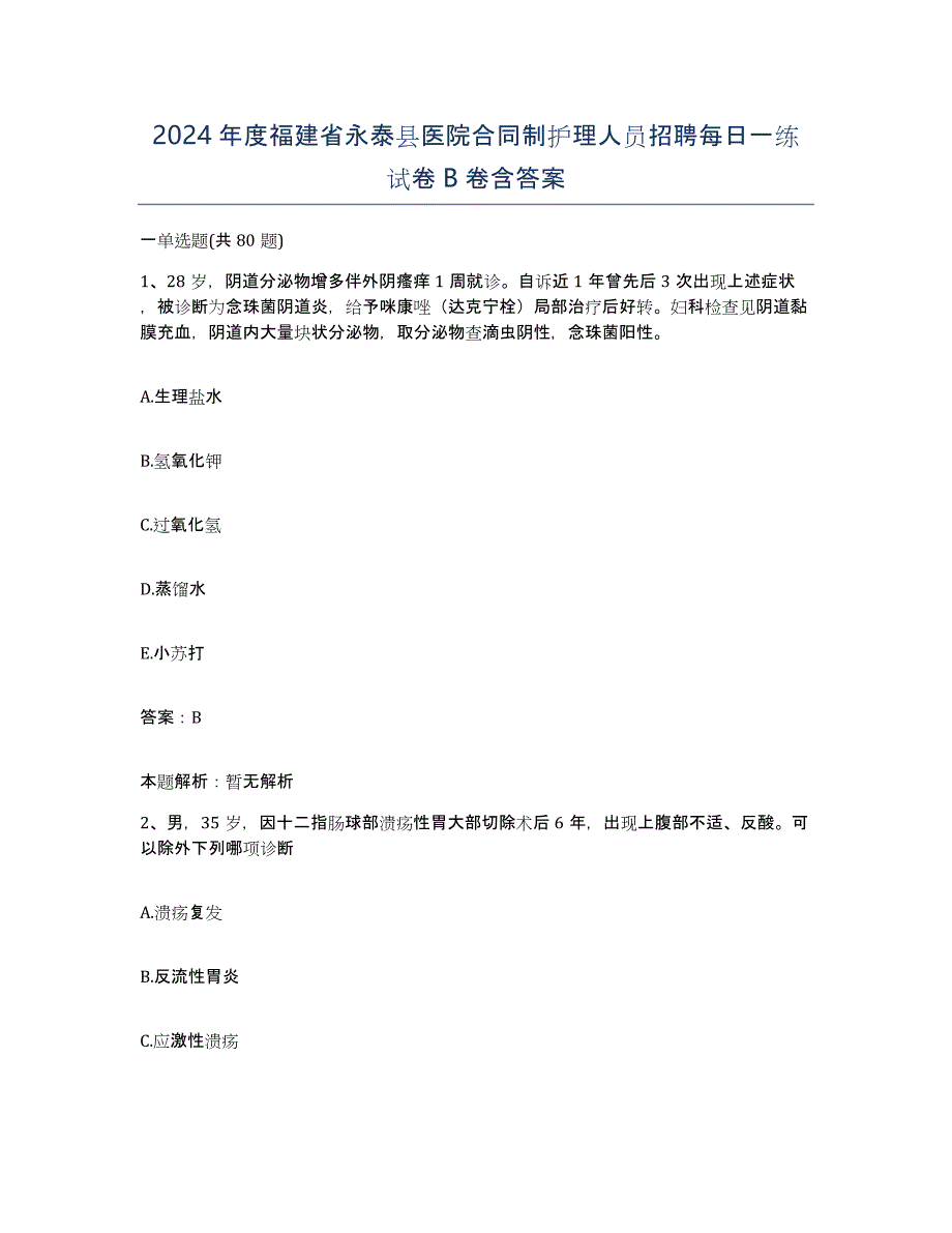 2024年度福建省永泰县医院合同制护理人员招聘每日一练试卷B卷含答案_第1页