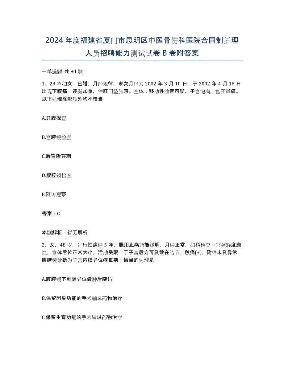 2024年度福建省厦门市思明区中医骨伤科医院合同制护理人员招聘能力测试试卷B卷附答案_第1页