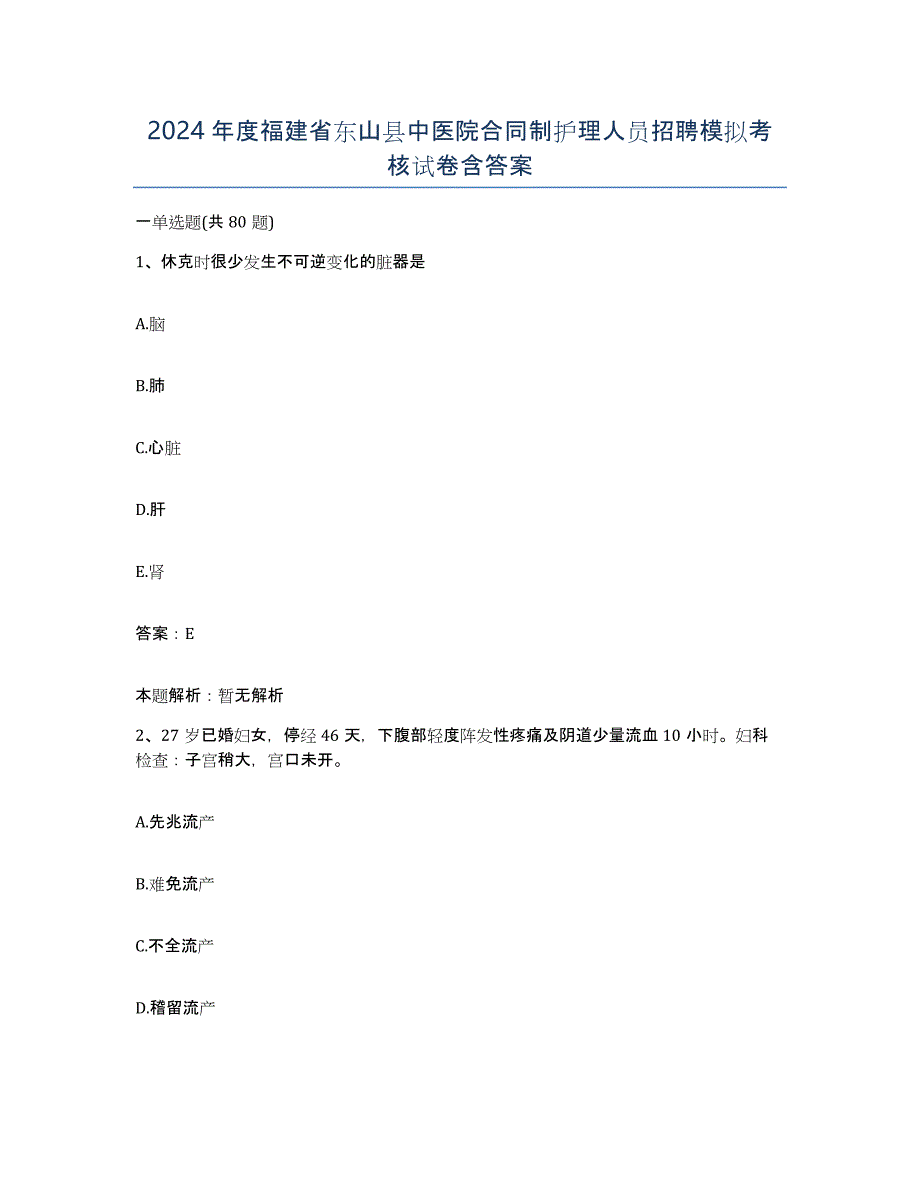 2024年度福建省东山县中医院合同制护理人员招聘模拟考核试卷含答案_第1页