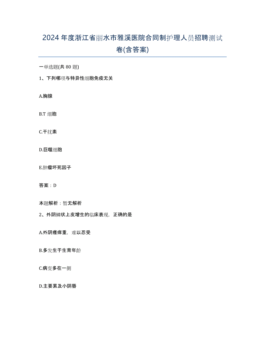 2024年度浙江省丽水市雅溪医院合同制护理人员招聘测试卷(含答案)_第1页