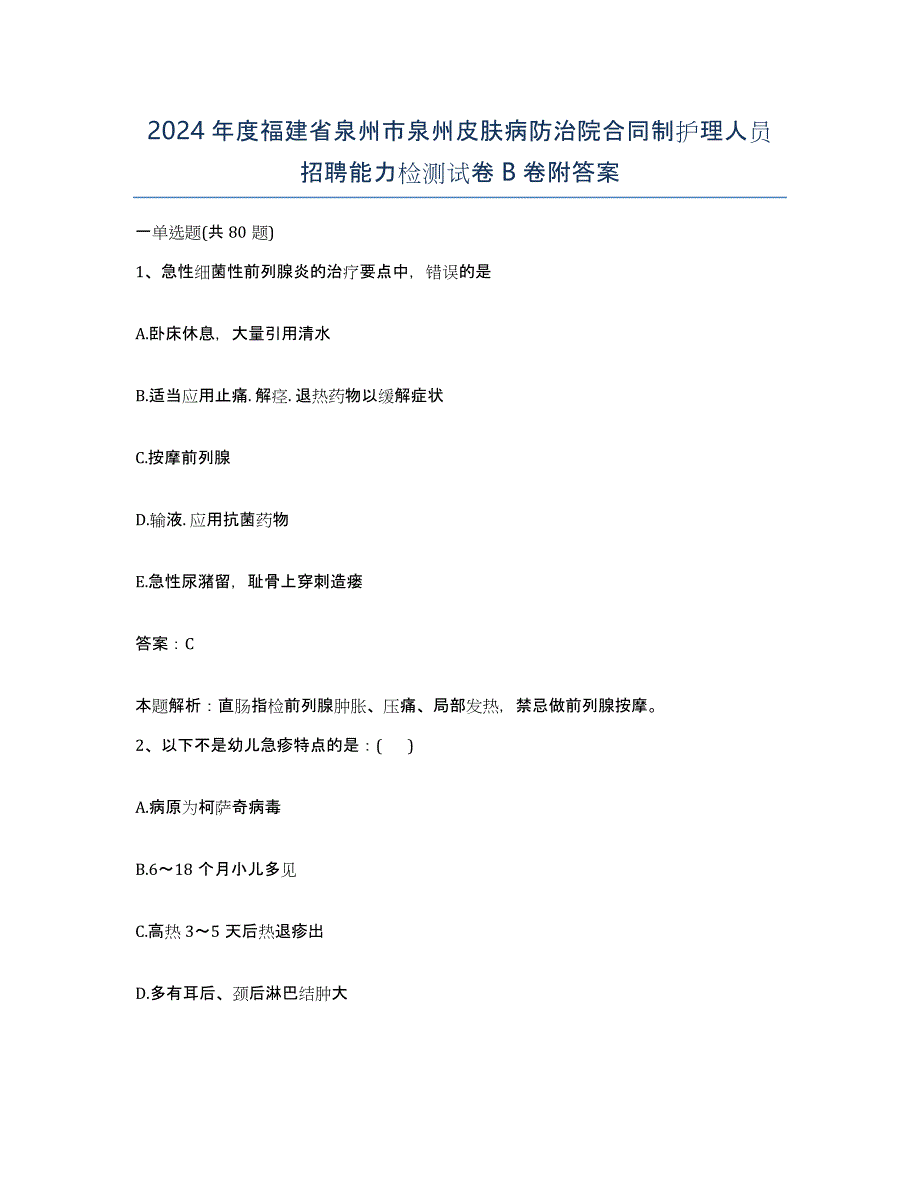 2024年度福建省泉州市泉州皮肤病防治院合同制护理人员招聘能力检测试卷B卷附答案_第1页