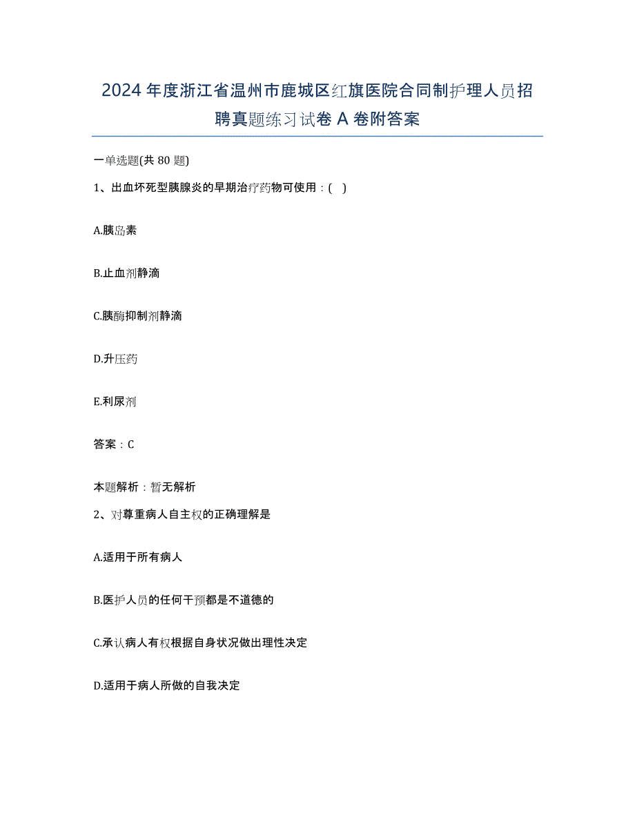 2024年度浙江省温州市鹿城区红旗医院合同制护理人员招聘真题练习试卷A卷附答案_第1页