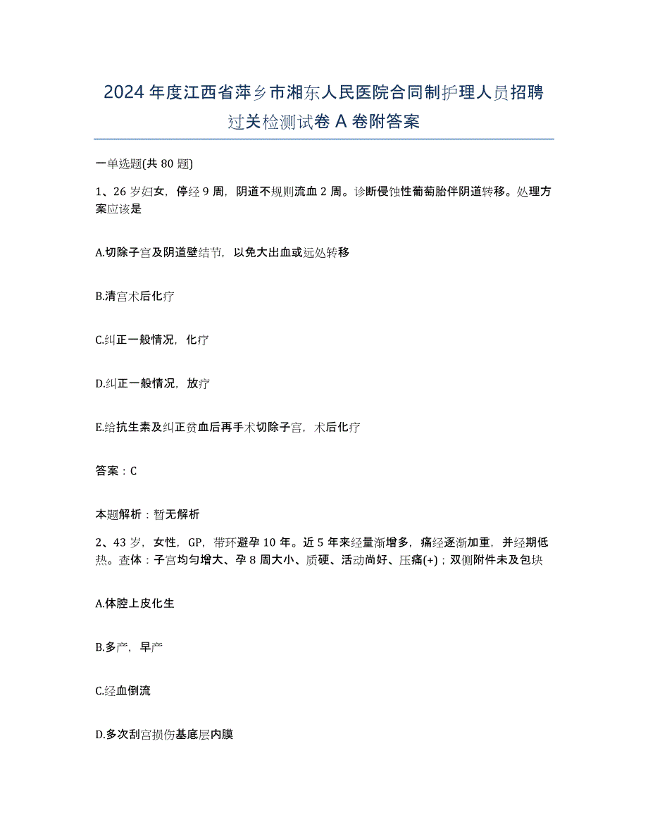 2024年度江西省萍乡市湘东人民医院合同制护理人员招聘过关检测试卷A卷附答案_第1页