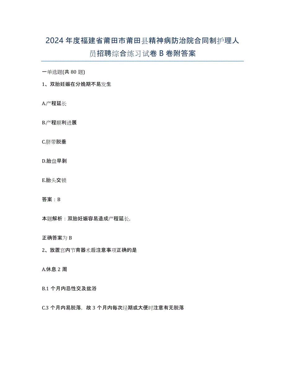 2024年度福建省莆田市莆田县精神病防治院合同制护理人员招聘综合练习试卷B卷附答案_第1页