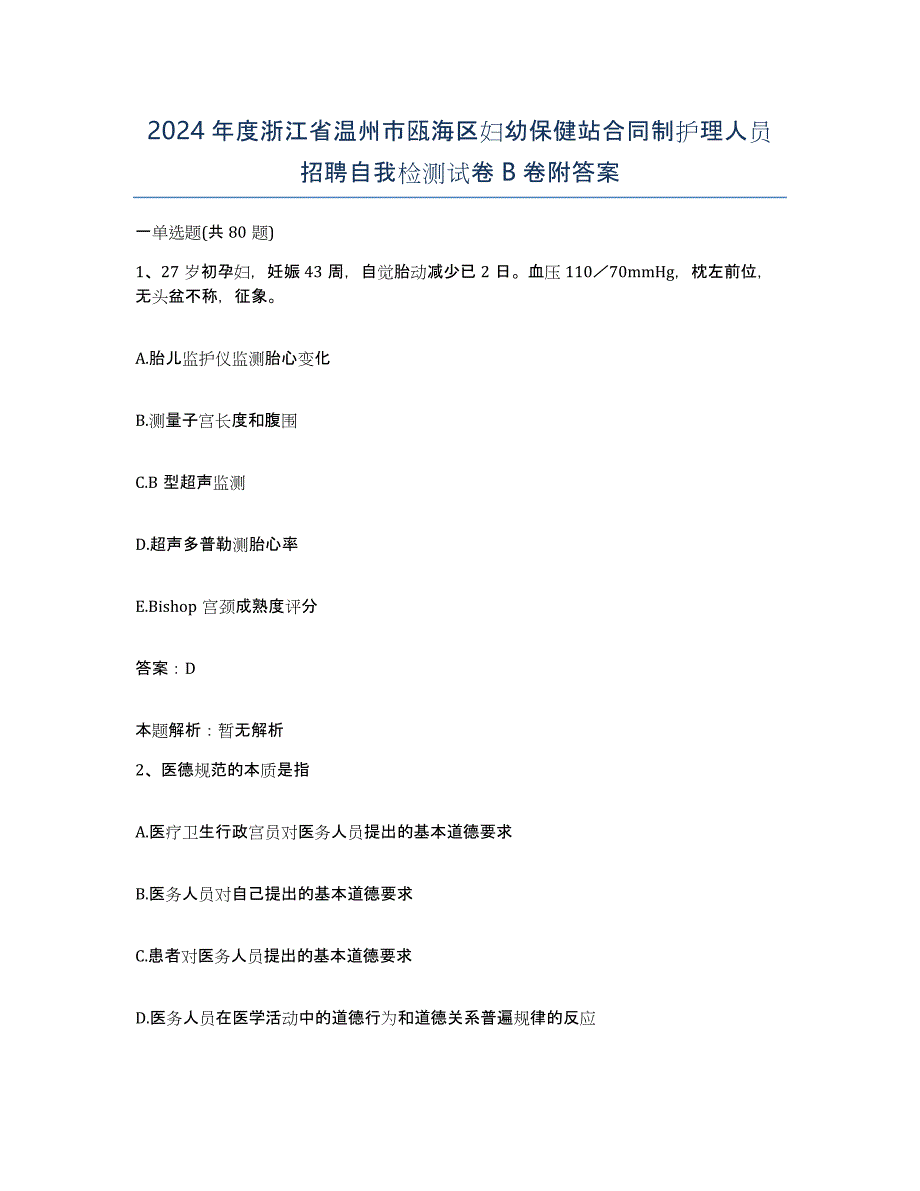 2024年度浙江省温州市瓯海区妇幼保健站合同制护理人员招聘自我检测试卷B卷附答案_第1页