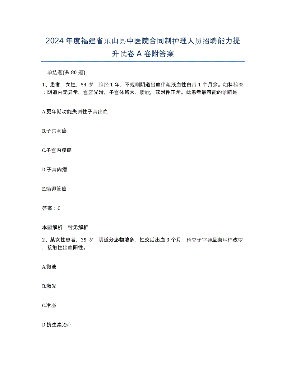 2024年度福建省东山县中医院合同制护理人员招聘能力提升试卷A卷附答案_第1页