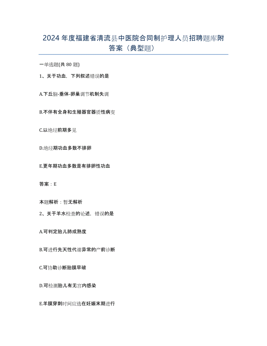 2024年度福建省清流县中医院合同制护理人员招聘题库附答案（典型题）_第1页