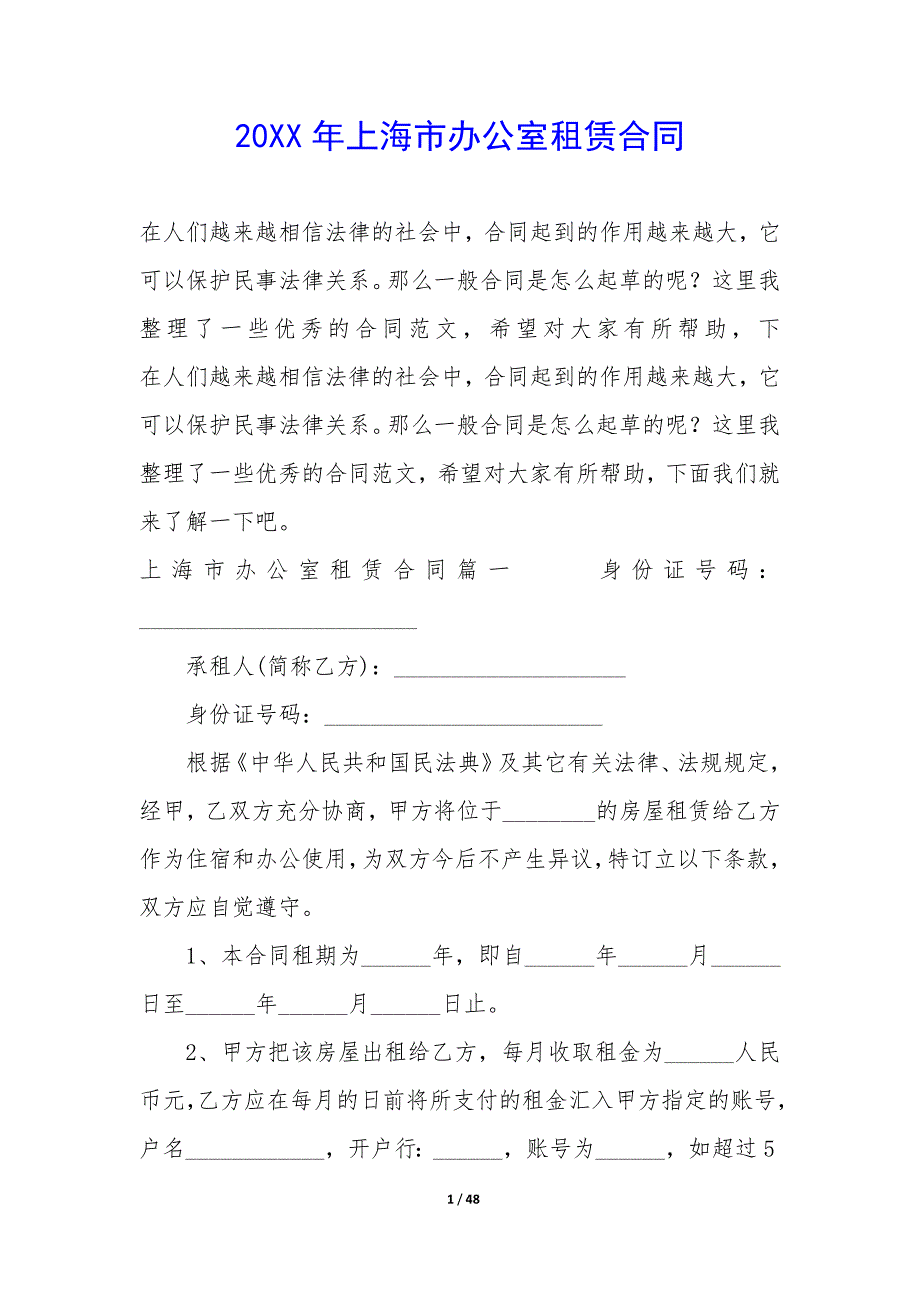 20XX年上海市办公室租赁合同_第1页