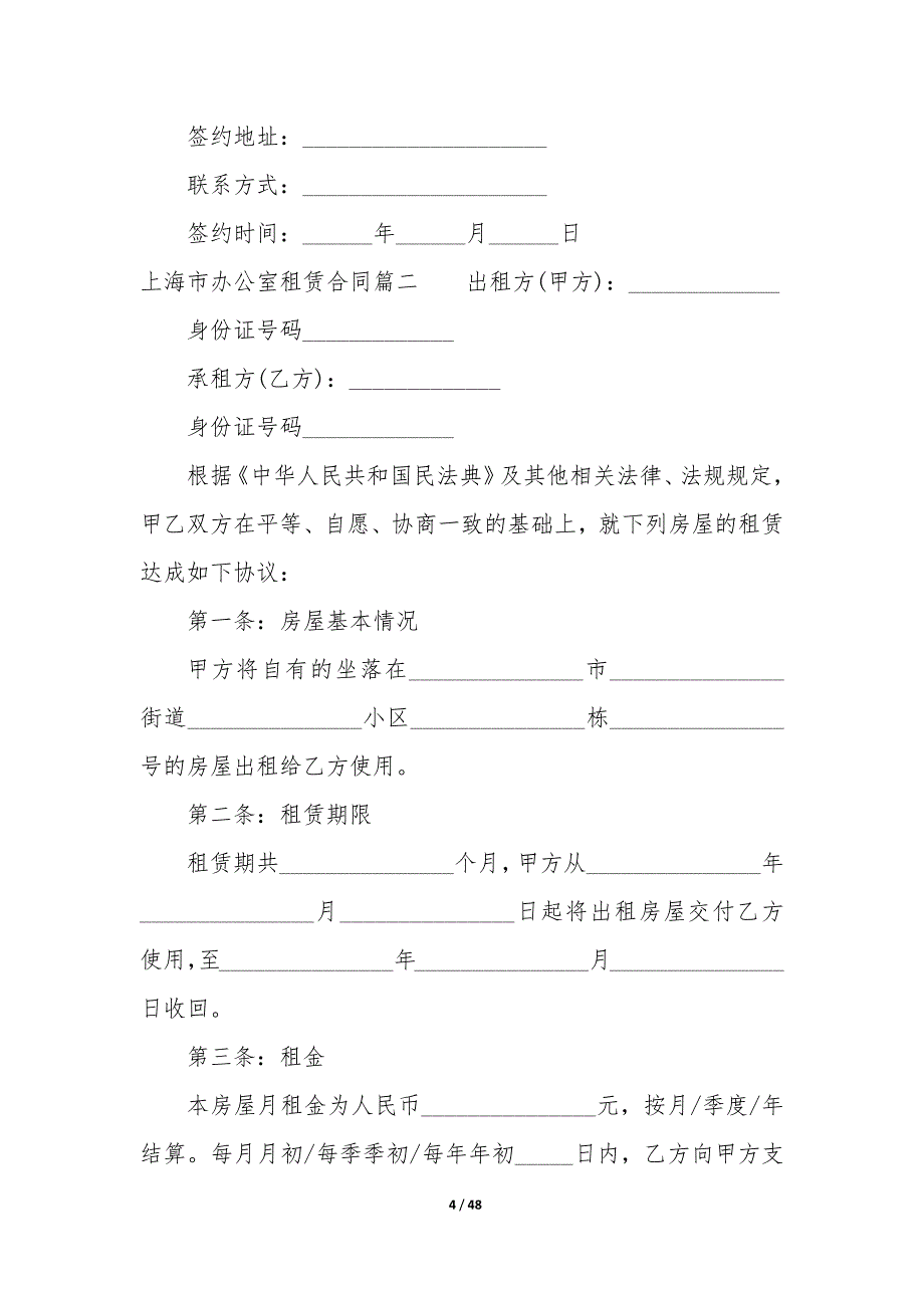 20XX年上海市办公室租赁合同_第4页