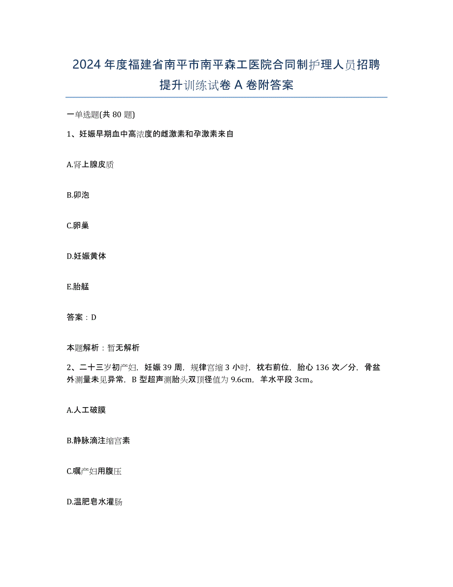 2024年度福建省南平市南平森工医院合同制护理人员招聘提升训练试卷A卷附答案_第1页