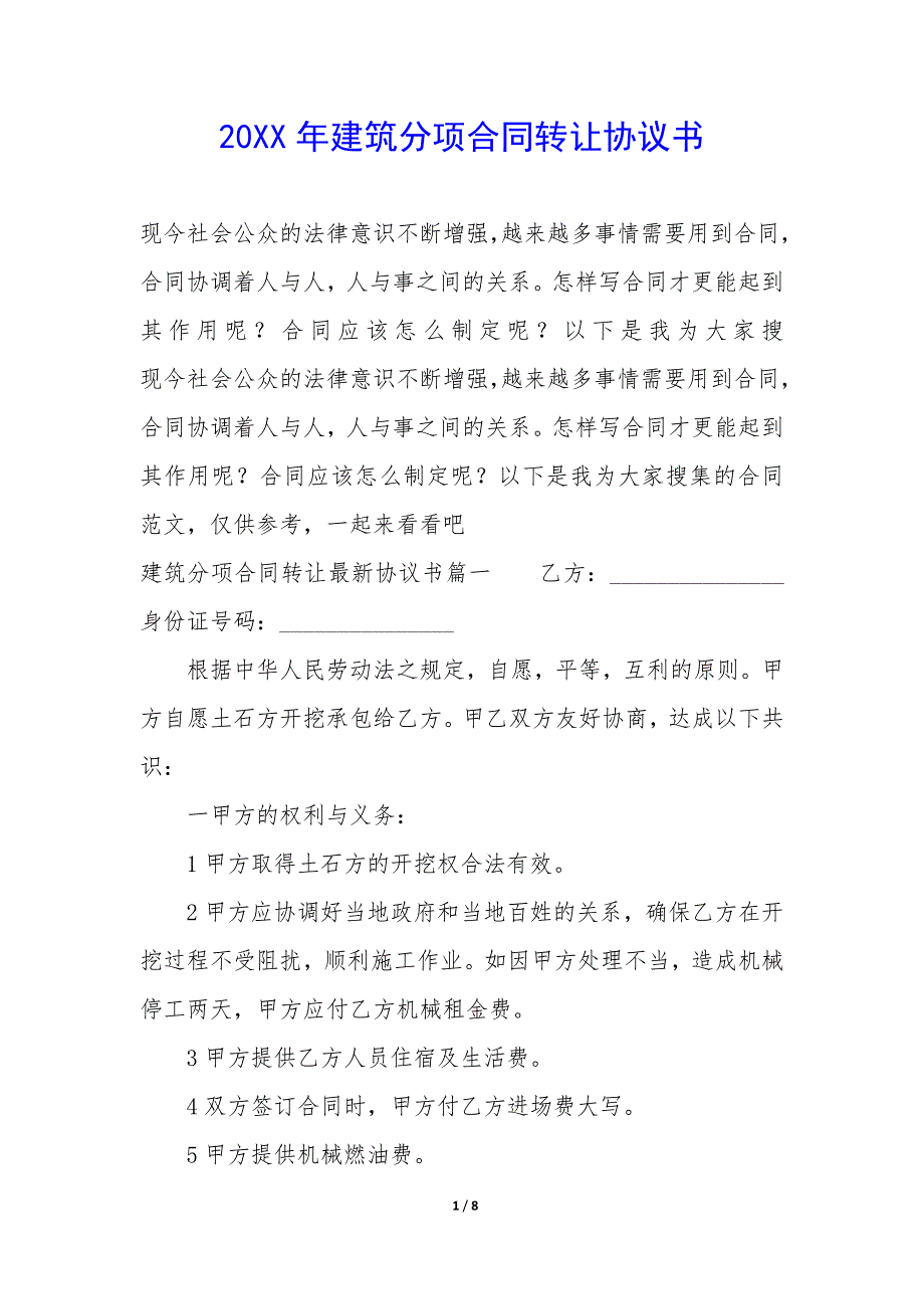 20XX年建筑分项合同转让协议书_第1页