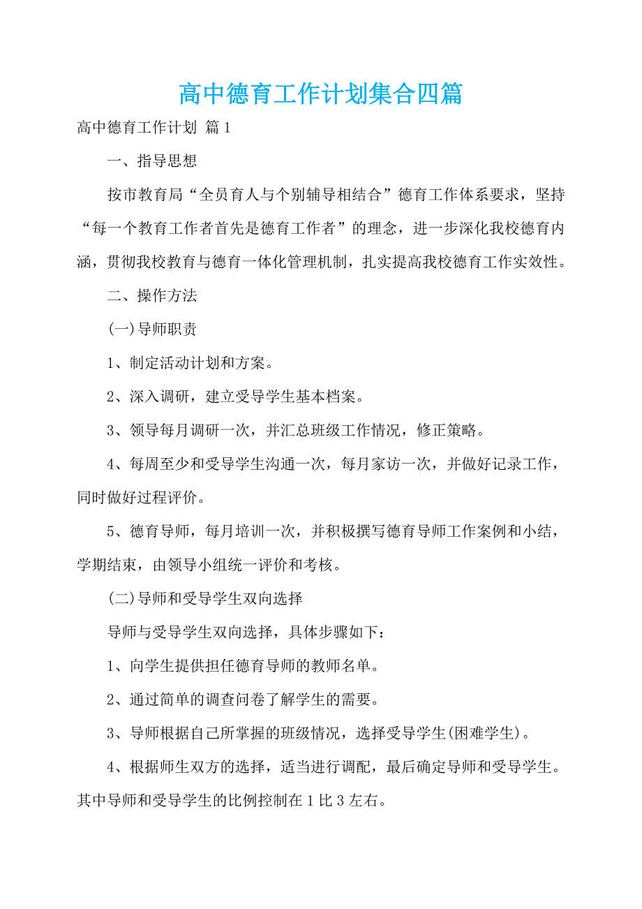 高中德育工作计划集合四篇_第1页