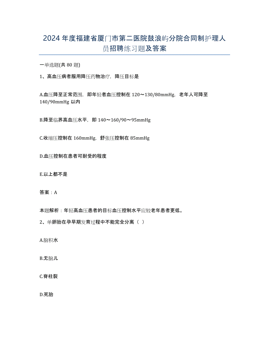 2024年度福建省厦门市第二医院鼓浪屿分院合同制护理人员招聘练习题及答案_第1页