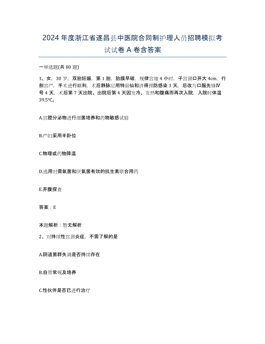 2024年度浙江省遂昌县中医院合同制护理人员招聘模拟考试试卷A卷含答案_第1页