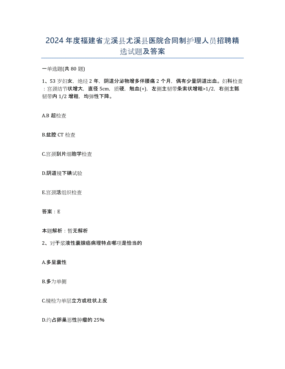 2024年度福建省龙溪县尤溪县医院合同制护理人员招聘试题及答案_第1页