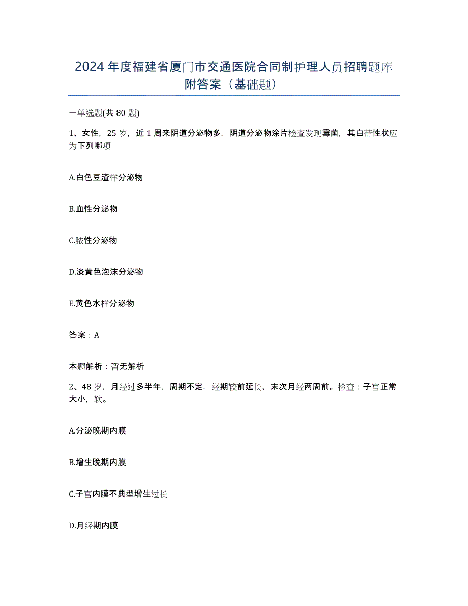 2024年度福建省厦门市交通医院合同制护理人员招聘题库附答案（基础题）_第1页