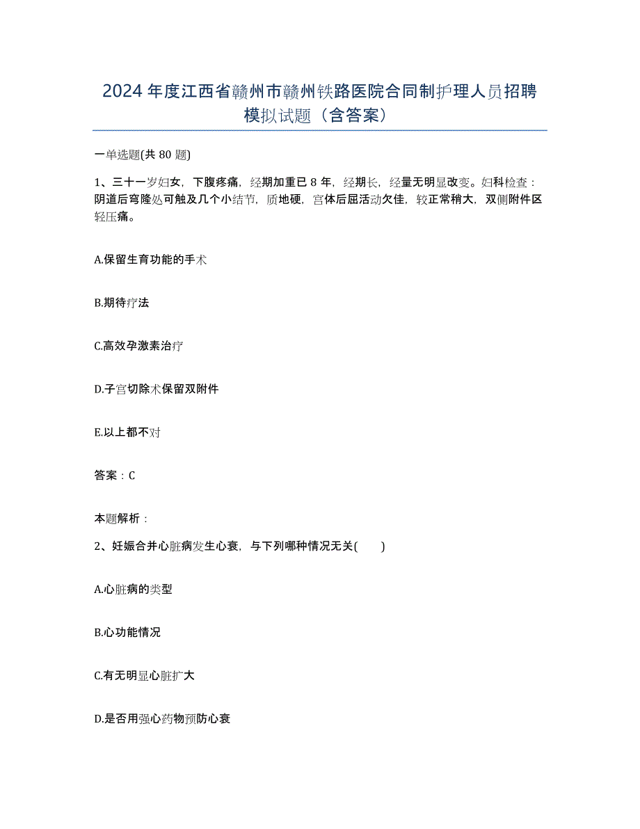 2024年度江西省赣州市赣州铁路医院合同制护理人员招聘模拟试题（含答案）_第1页
