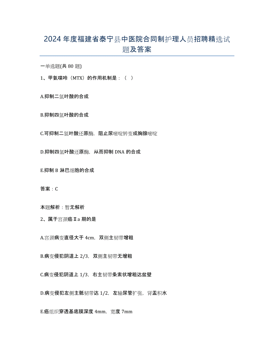 2024年度福建省泰宁县中医院合同制护理人员招聘试题及答案_第1页