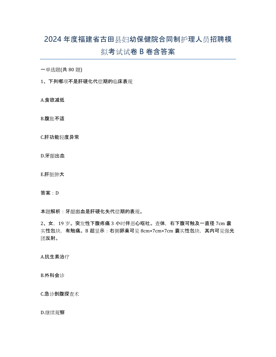 2024年度福建省古田县妇幼保健院合同制护理人员招聘模拟考试试卷B卷含答案_第1页