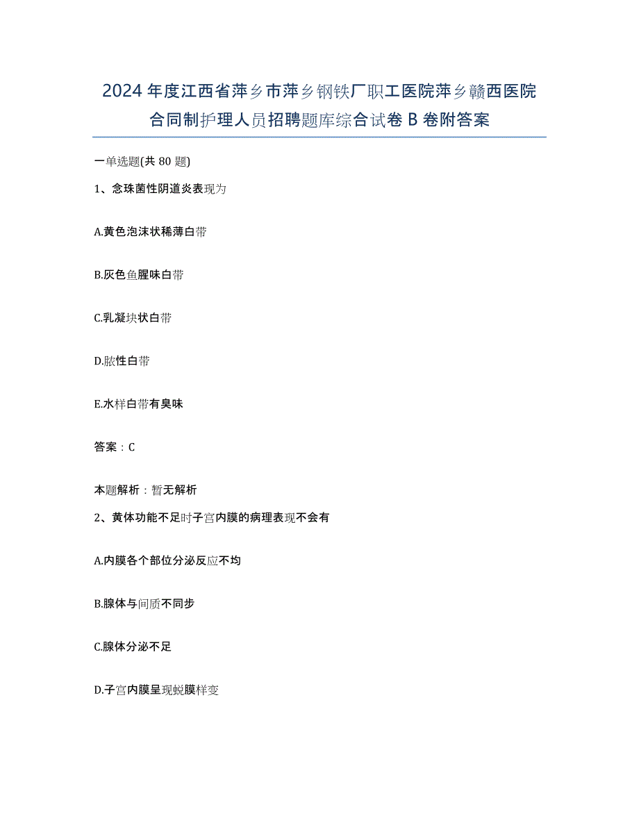 2024年度江西省萍乡市萍乡钢铁厂职工医院萍乡赣西医院合同制护理人员招聘题库综合试卷B卷附答案_第1页