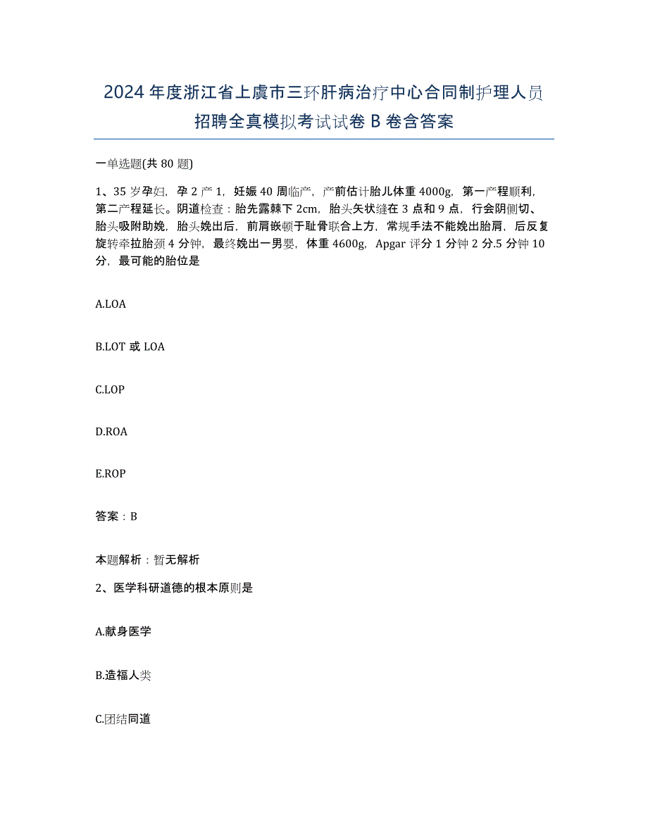 2024年度浙江省上虞市三环肝病治疗中心合同制护理人员招聘全真模拟考试试卷B卷含答案_第1页