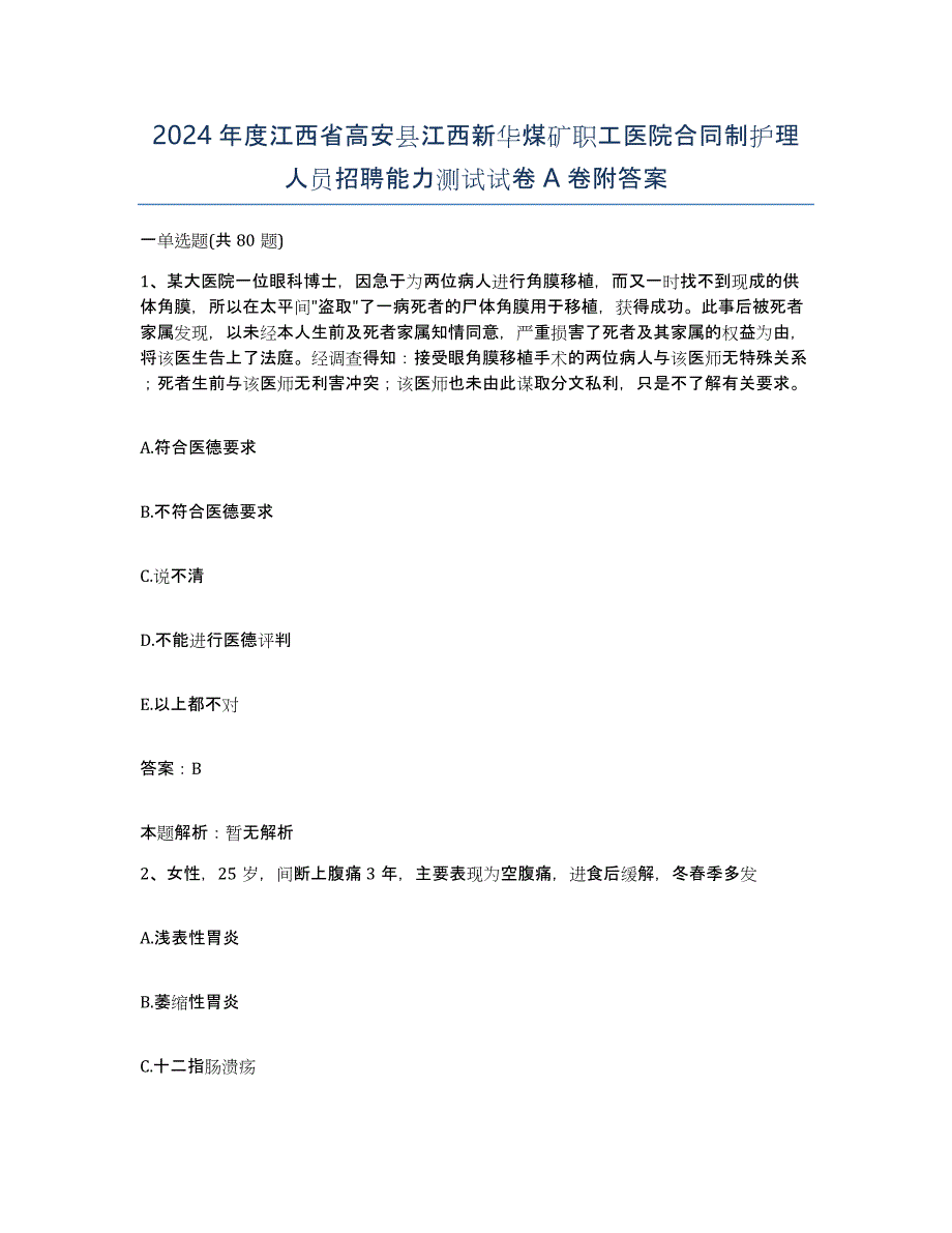 2024年度江西省高安县江西新华煤矿职工医院合同制护理人员招聘能力测试试卷A卷附答案_第1页