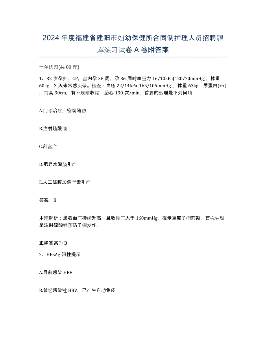 2024年度福建省建阳市妇幼保健所合同制护理人员招聘题库练习试卷A卷附答案_第1页