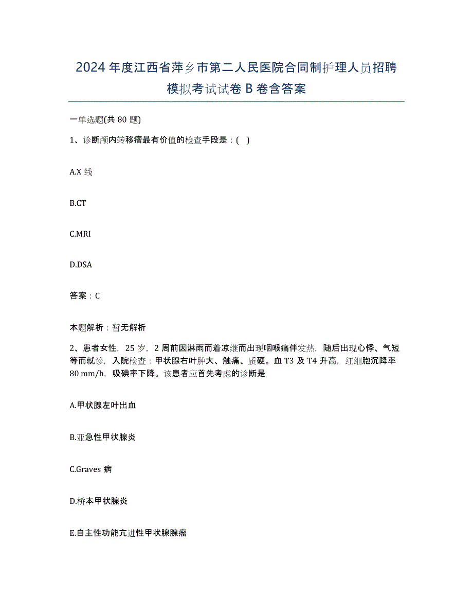 2024年度江西省萍乡市第二人民医院合同制护理人员招聘模拟考试试卷B卷含答案_第1页