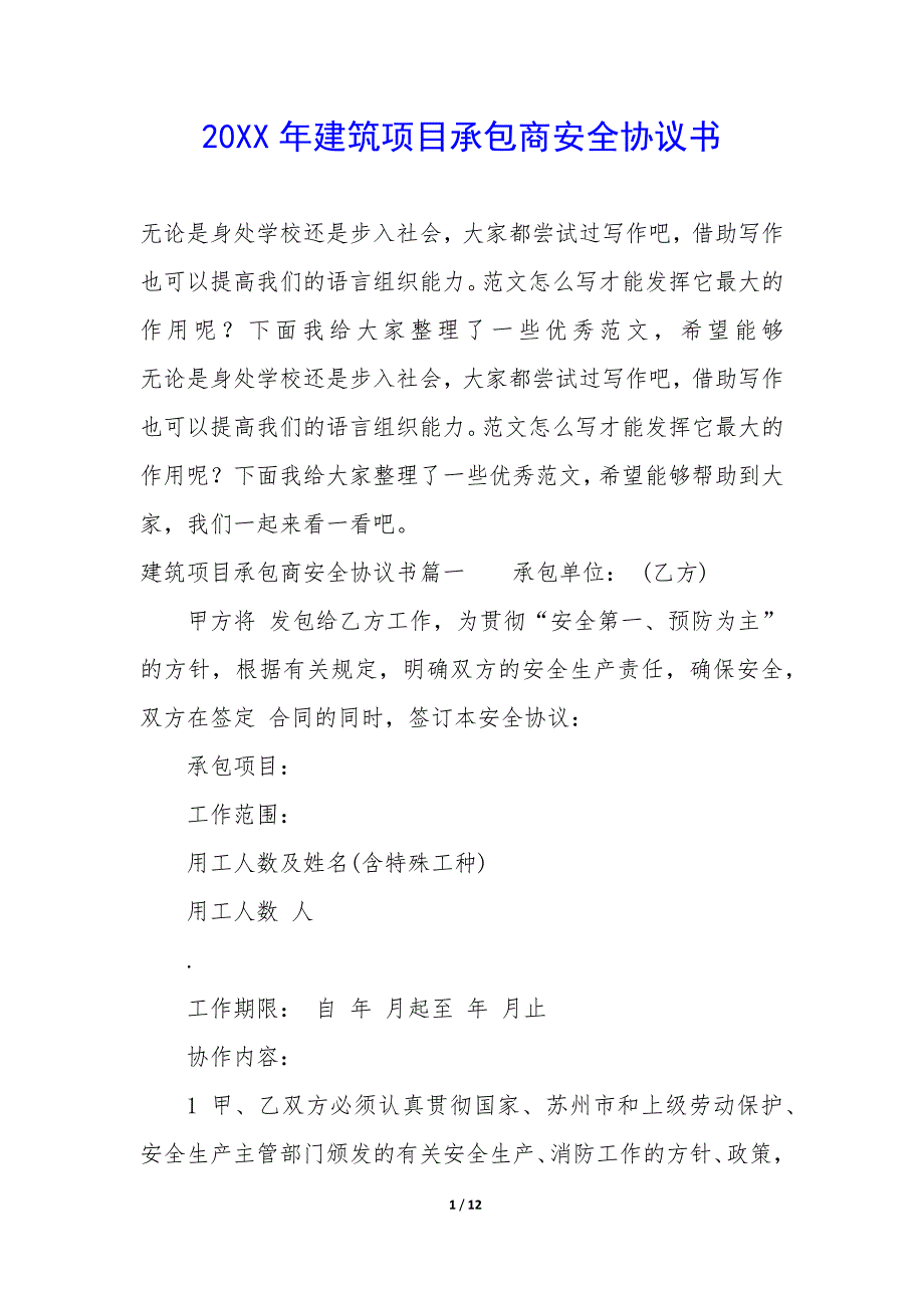 20XX年建筑项目承包商安全协议书_第1页