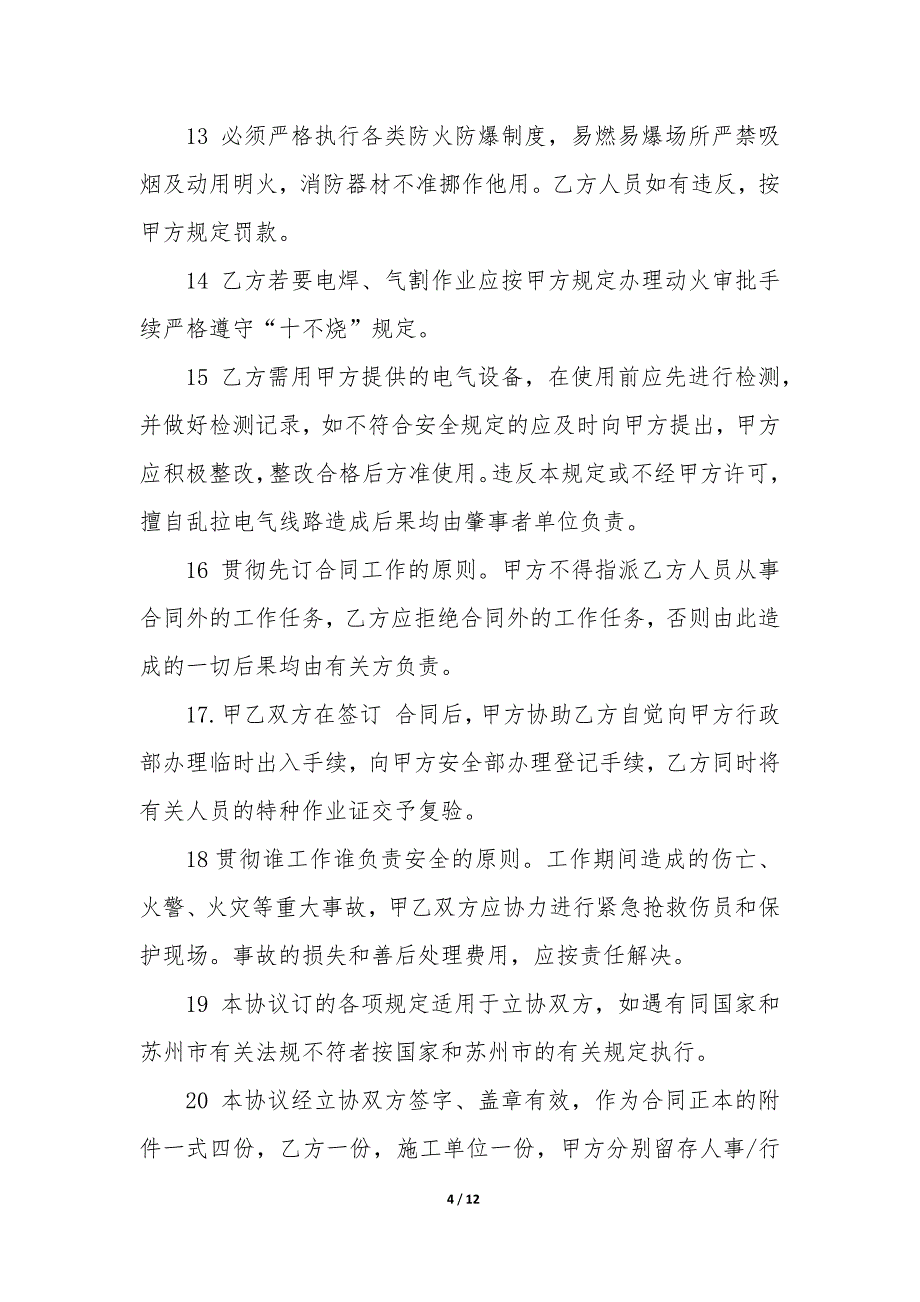 20XX年建筑项目承包商安全协议书_第4页