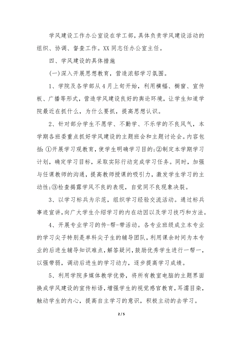 20XX年学校关于加强学风建设的实施方案_第2页