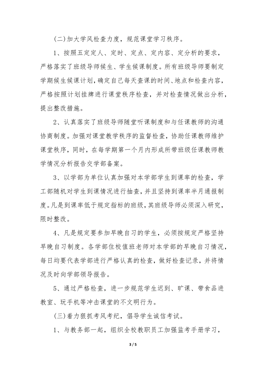 20XX年学校关于加强学风建设的实施方案_第3页