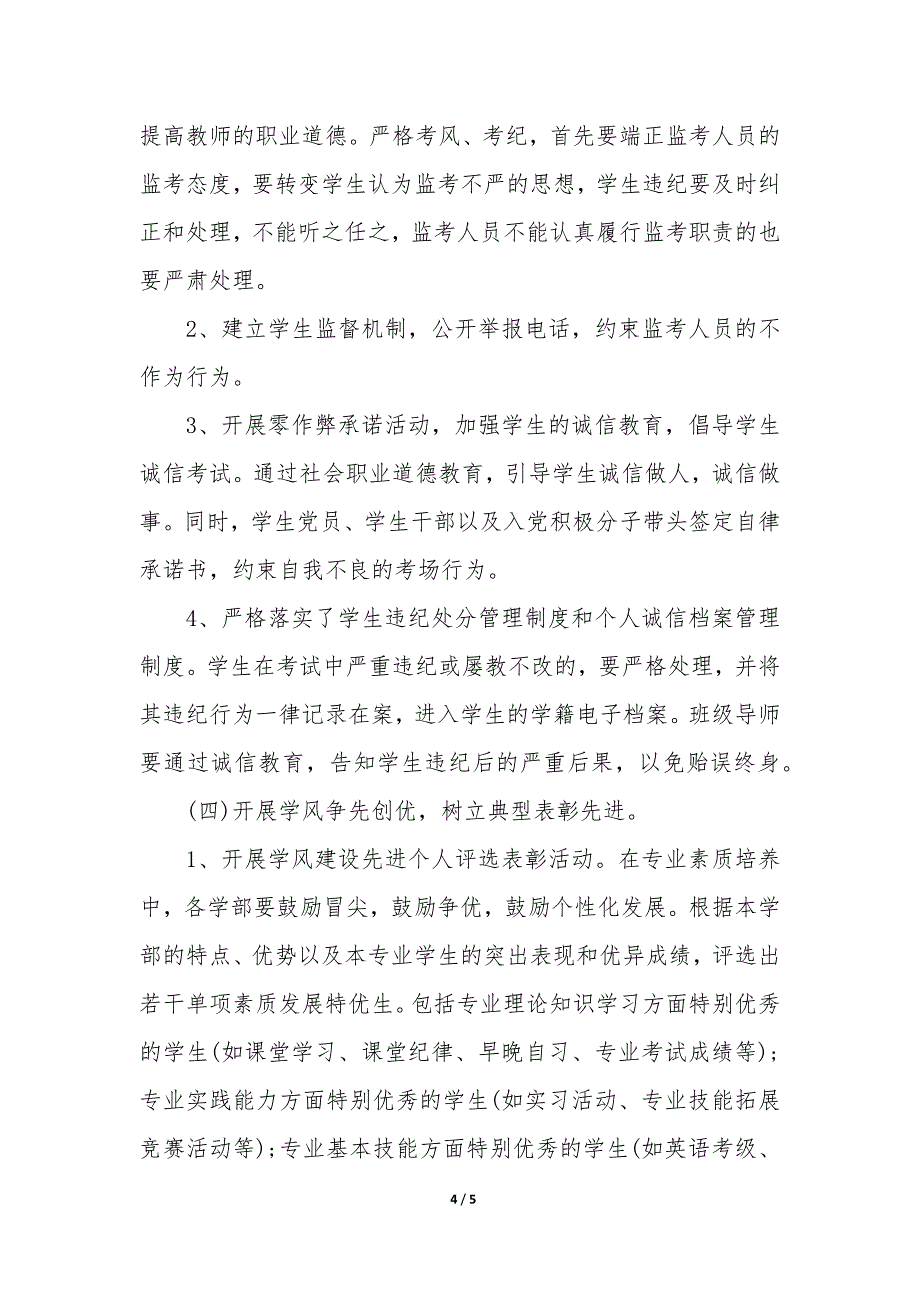 20XX年学校关于加强学风建设的实施方案_第4页