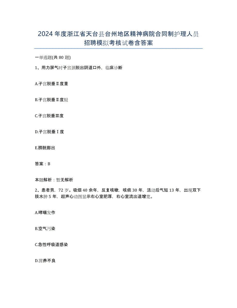 2024年度浙江省天台县台州地区精神病院合同制护理人员招聘模拟考核试卷含答案_第1页