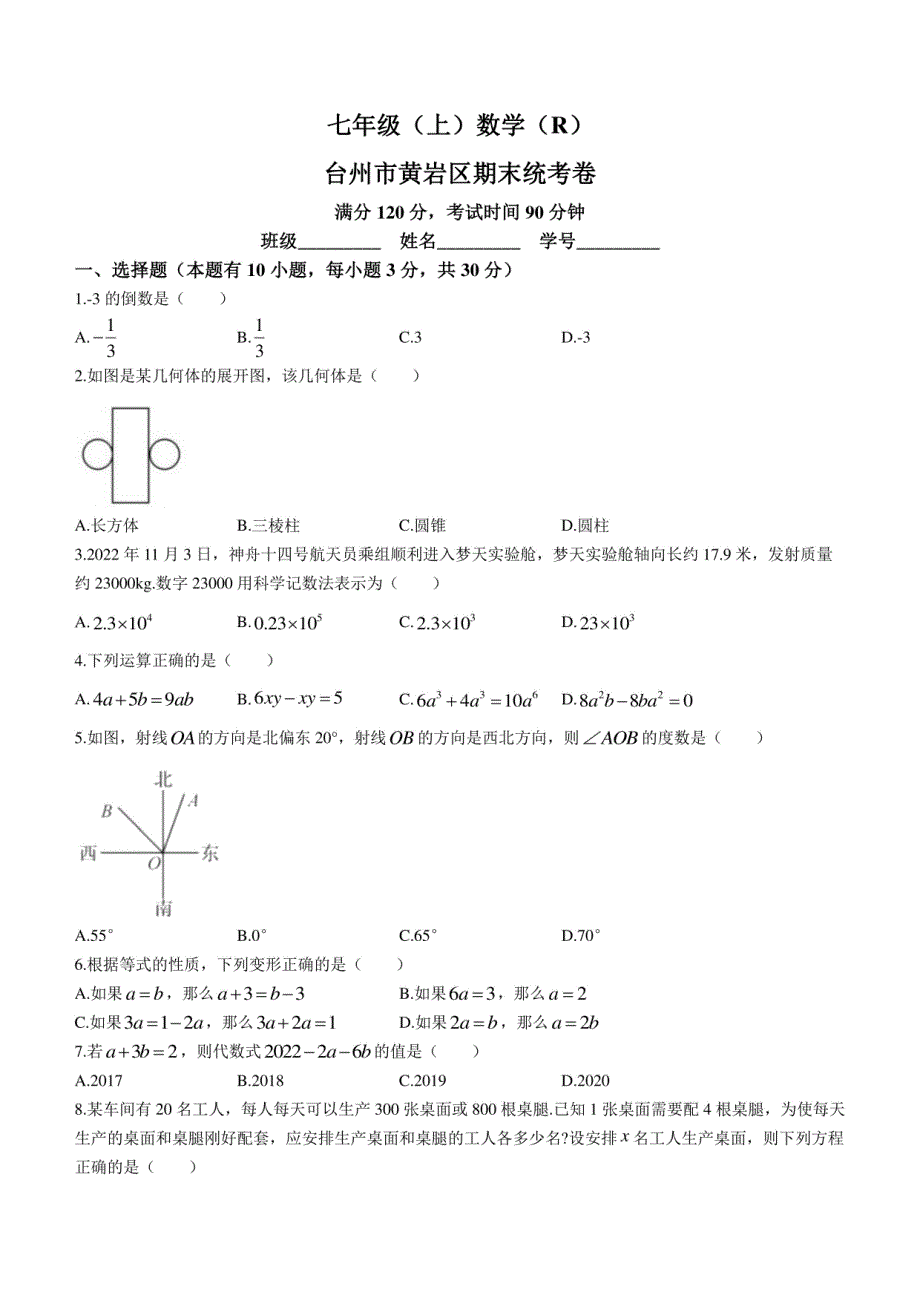 浙江省台州市黄岩区2022-2023学年七年级上学期期末数学试题_第1页