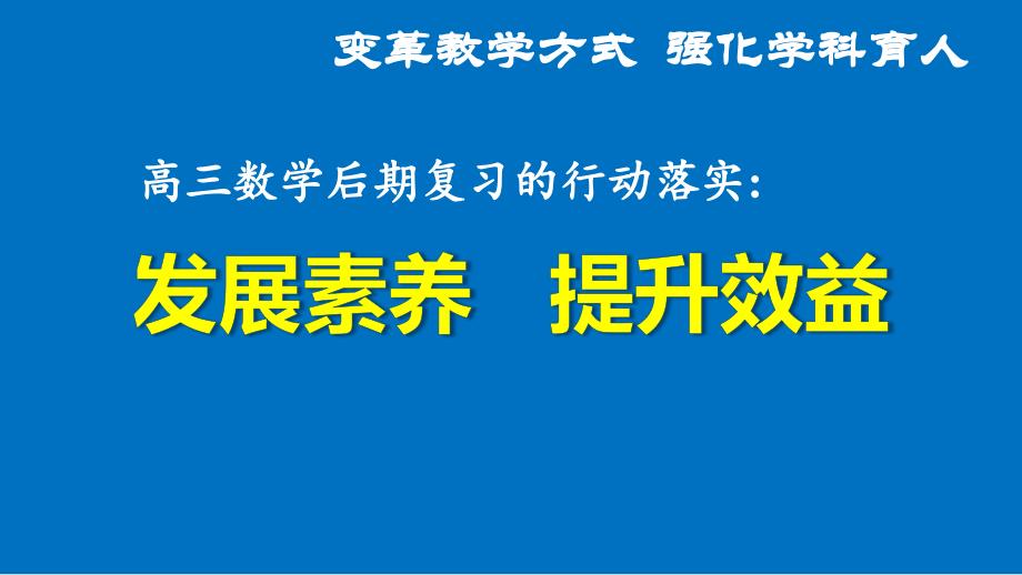 2024年高考数学后期复习策略讲座_第1页