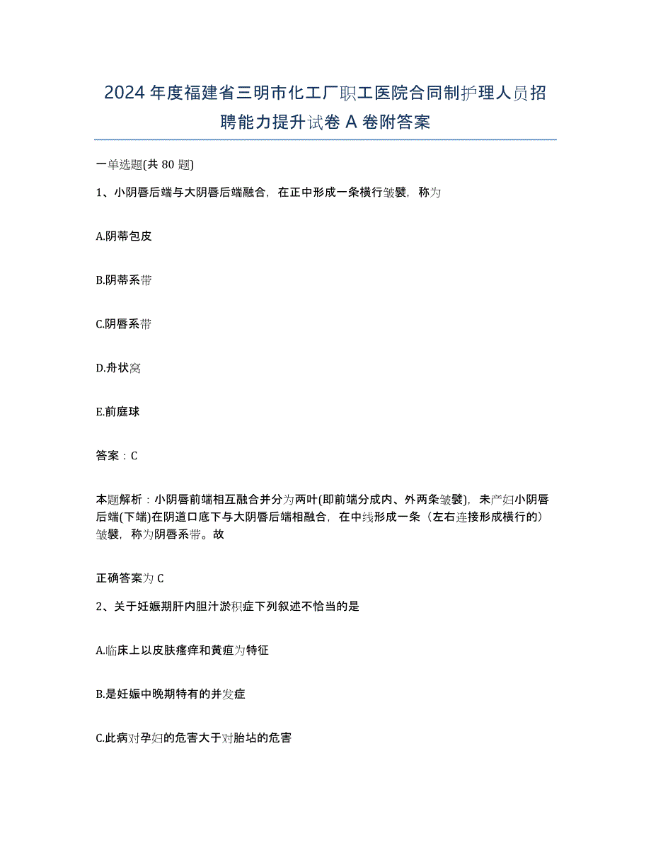 2024年度福建省三明市化工厂职工医院合同制护理人员招聘能力提升试卷A卷附答案_第1页